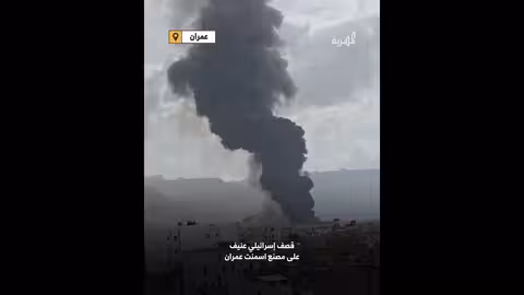 غارات عنيفة لطيران الاحتلال على مصنع الاسمنت في عمرانعمران