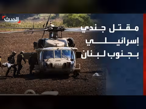 مقتل جندي إسرائيلي في جنوب لبنان