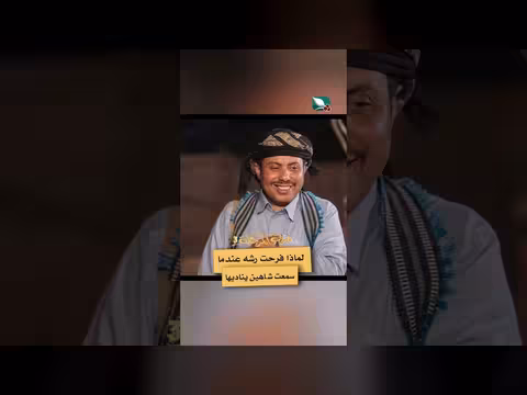 دروب المرجلة 3: فرحة رشه بقدوم شاهين وتوتر العلاقة