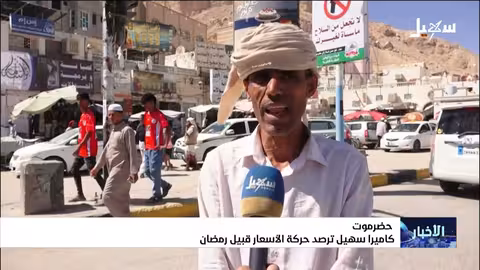 ارتفاع الأسعار في حضرموت قبيل رمضان.. مواطنون يناشدون الحكومة