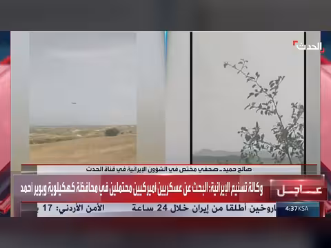 موقع الإنزال الأميركي المزعوم في إيران