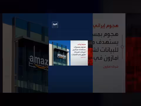 أمازون: هجمات مسيرة إيرانية تضررت منها مرافقها في الإمارات والبحرين