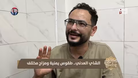 الشاي العدني...طقوس يمنية ساحرة