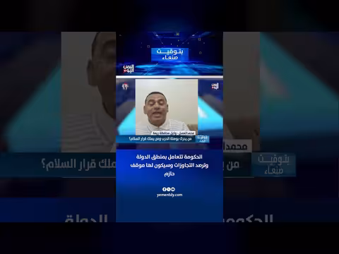 الحكومة اليمنية تتعامل بمنطق الدولة وترصد التجاوزات