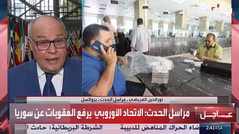 مراسل الحدث: الاتحاد الأوروبي رفع عقوباته عن سوريا