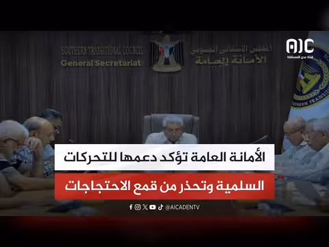 الأمانة العامة تدعم الاحتجاجات السلمية