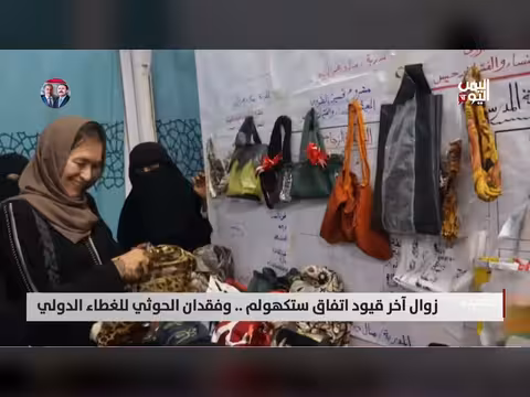 الحديدة | زوال قيود ستوكهولم وفقدان الحوثي للغطاء الدولي