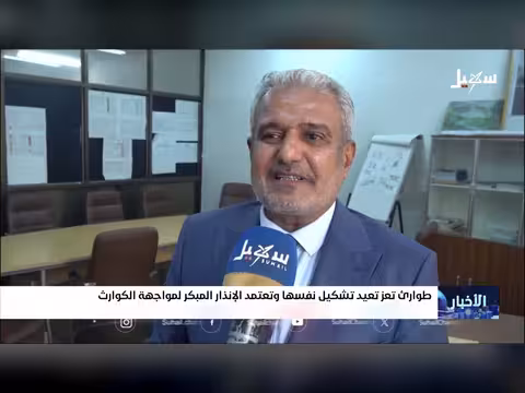 طوارئ تعز تعيد تشكيلها لمواجهة الكوارث