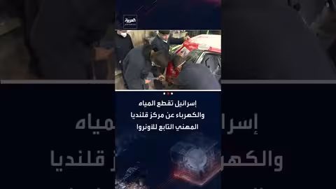 إسرائيل تعرقل عمل الأونروا وتغلق مراكزها في الضفة الغربية