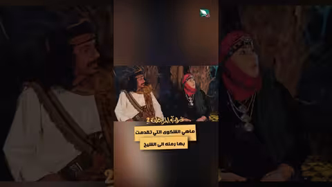 ماهي الشكوى التي تقدمت بها رمله الى الشيخ #دروب_المرجلة2