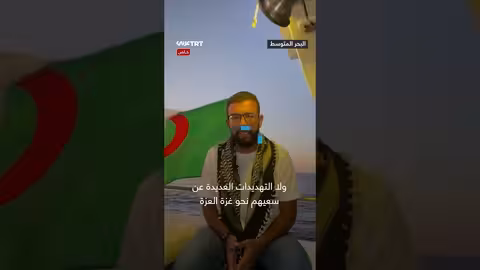 أسطول الصمود العالمي يوجه رسالة إلى العالم بشأن غزة