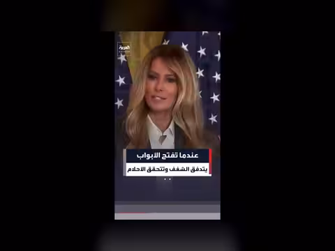 ميلانيا ترمب تحتفي بالفائزين في تحدي الذكاء الاصطناعي