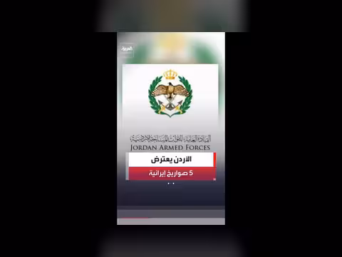 الجيش الأردني يعترض 5 صواريخ إيرانية