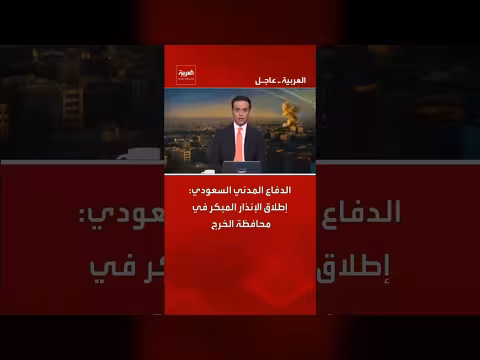 الدفاع المدني السعودي يطلق إنذاراً مبكراً في الخرج