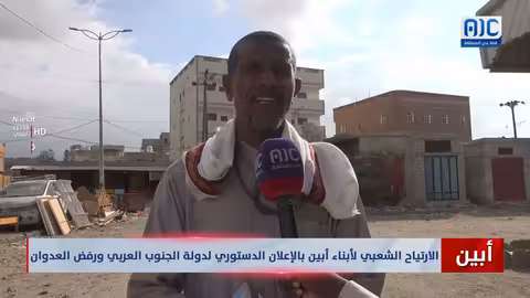 ارتياح شعبي بالإعلان الدستوري لدولة الجنوب العربي