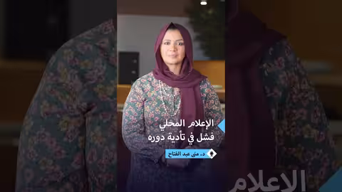 منى عبد الفتاح: الإعلام السوداني فقد استقلاليته قبل الحرب بثلاثة عقود