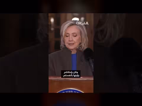 هيلاري كلينتون تنفي معرفتها بجيفري إبستين بعد استجواب الكونجرس