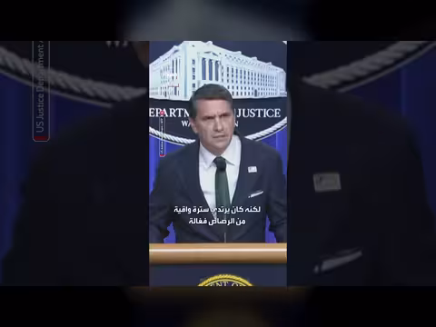 القائم بأعمال المدعي العام الأميركي يكشف تفاصيل عشاء مراسلي البيت الأبيض