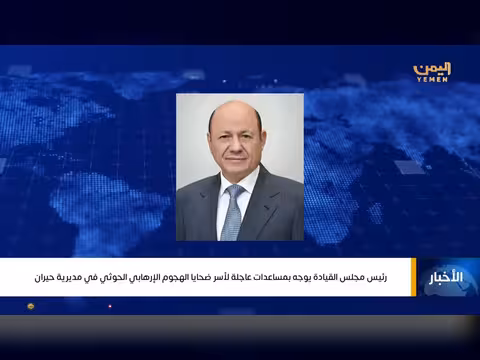 رئيس مجلس القيادة يوجه بمساعدات عاجلة لأسر ضحايا هجوم حيران