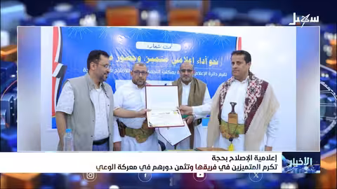 تكريم الفريق الإعلامي للتجمع اليمني للإصلاح بمأرب