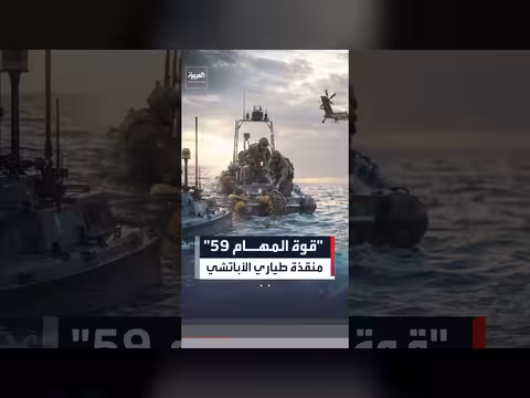 قوة المهام 59 إنقاذ طياري الأباتشي