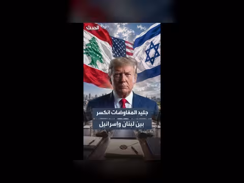 المفاوضات اللبنانية الأميركية الإسرائيلية مستمرة