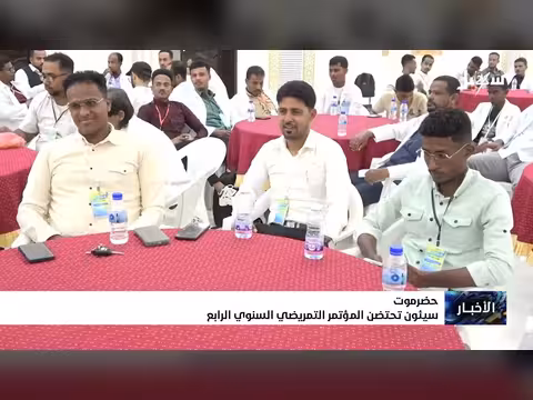 سيئون تحتضن المؤتمر التمريضي السنوي الرابع