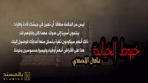 خيوط الخيانة I ليت هنداً أنجزتنا ما تعد