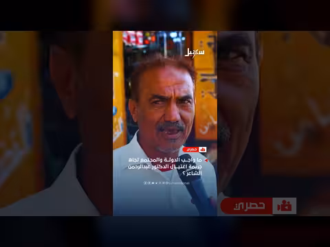 واجب الدولة والمجتمع تجاه اغتيال الدكتور عبدالرحمن الشاعر