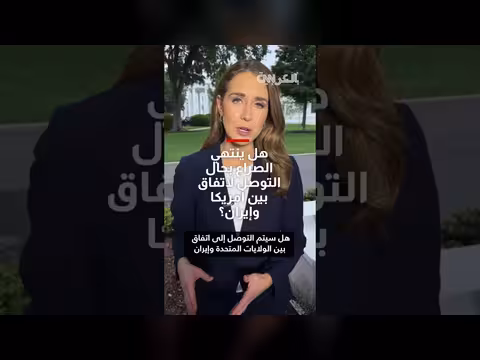 هل ينتهي الصراع الأمريكي الإيراني مع اتفاق جديد؟