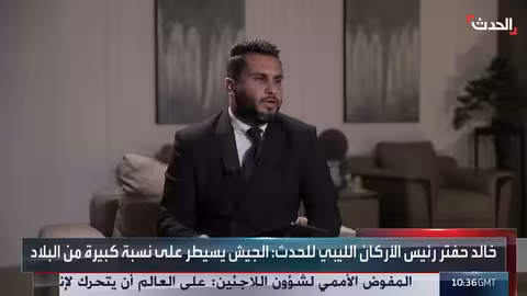 خالد حفتر: الجيش الليبي من أقوى الجيوش في المنطقة
