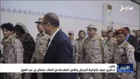 تدشين صرف إكرامية للجيش والأمن من الملك سلمان