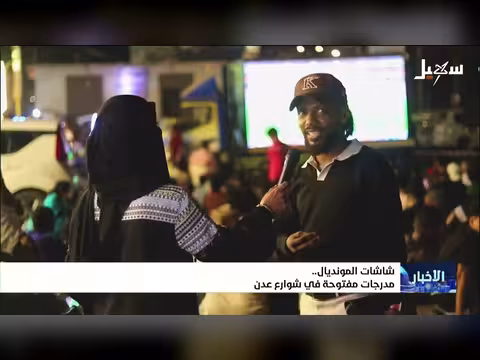 شاشات المونديال في شوارع عدن