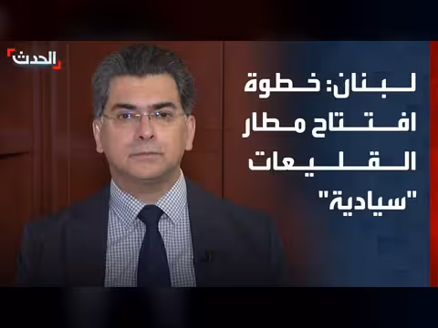 وزير الإعلام اللبناني: افتتاح مطار القليعات خطوة سيادية