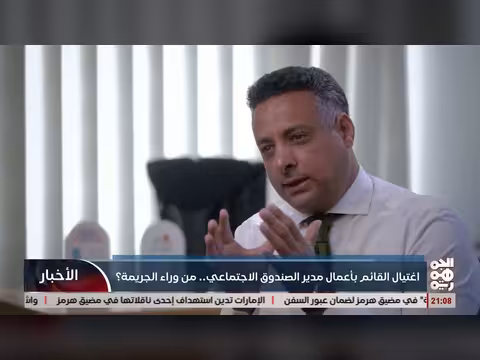 تحقيقات في اغتيال القائم بأعمال مدير الصندوق الاجتماعي