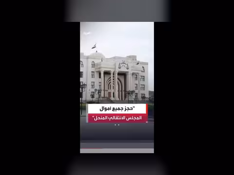 النيابة العامة اليمنية تحجز أموال المجلس الانتقالي