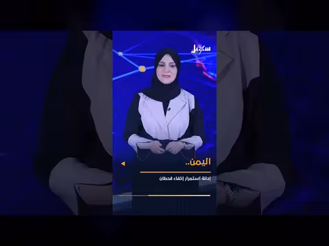 إدانة يمنية وتعيين سفير إسرائيلي