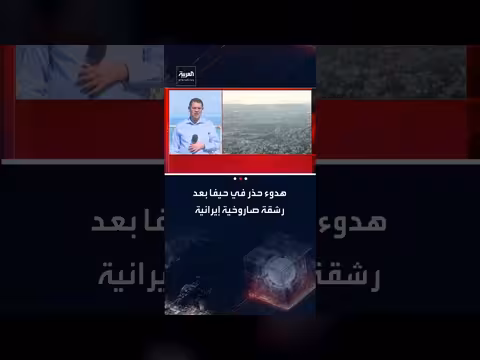 هدوء حذر في حيفا بعد رشقة صاروخية إيرانية