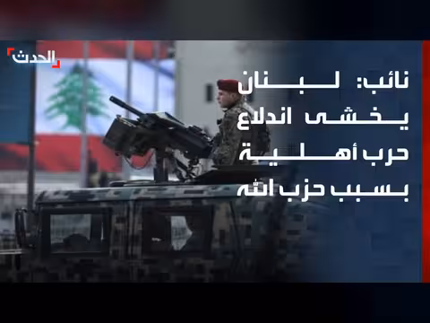 نائب سابق: لبنان يخشى حرب أهلية مع حزب الله