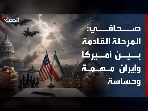 المرحلة المقبلة في التفاهم الأميركي الإيراني