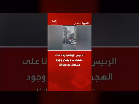 الرئيس الإيراني: ردنا على الهجمات لا يعني وجود مشكلة مع جيراننا