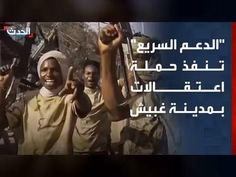 مجموعة محامي الطوارئ بالسودان تتهم الدعم السريع بالاعتقالات