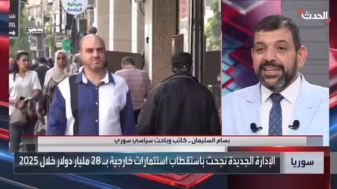 سوريا: تجاوز المراحل الخطرة وبداية التعافي الاقتصادي بدعم سعودي