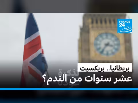 عشر سنوات على بريكسيت: هل ندمت بريطانيا؟