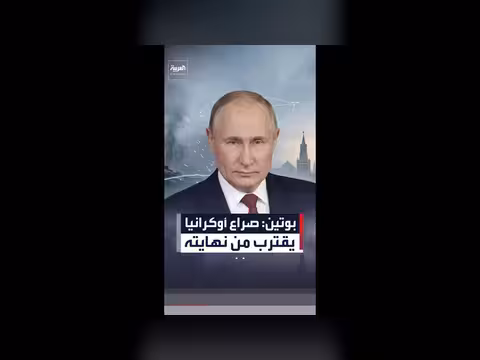 بوتين: الصراع الأوكراني يقترب من نهايته