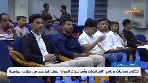 حضرموت: اختتام برنامج لتعزيز الحوار والمناظرات بين طلاب الجامعة