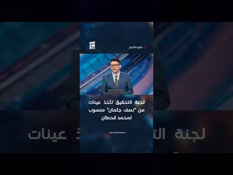 لجنة التحقيق تأخذ عينات من جثمان محمد قحطان