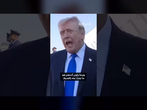 ترامب يعلن عن 15 نقطة اتفاق مع إيران ويفتح باب تغيير النظام