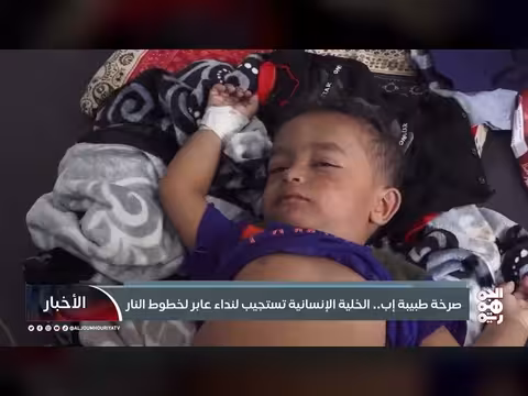 نداء طبيبة إب لإنقاذ مستشفى