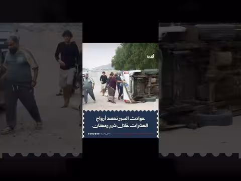 رمضان في اليمن: 35 وفاة و137 إصابة في حوادث سير